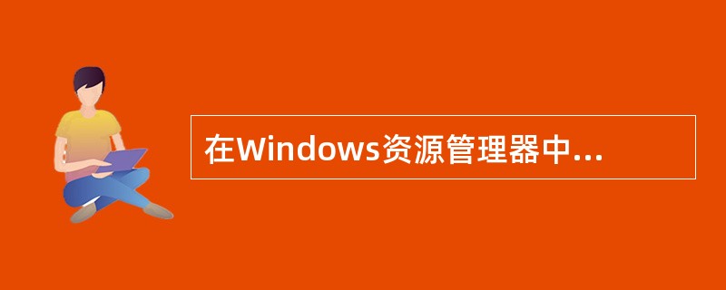 在Windows资源管理器中,所选择文件夹内的文件和子文件夹的图标表示方法有()