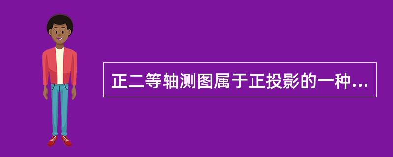 正二等轴测图属于正投影的一种。()