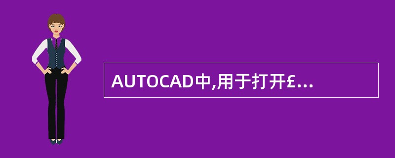 AUTOCAD中,用于打开£¯关闭正交方式的功能键是()。