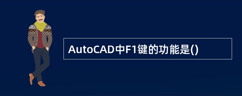 AutoCAD中F1键的功能是()