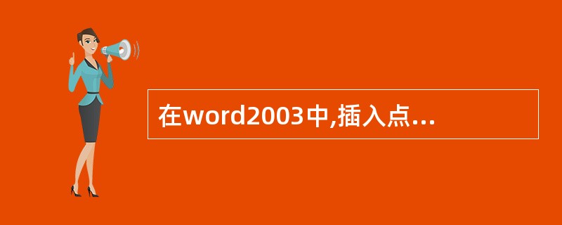 在word2003中,插入点就是当前光标所在的位置。