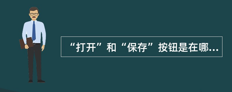 “打开”和“保存”按钮是在哪一个工具栏上()。