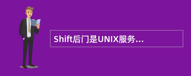 Shift后门是UNIX服务器平台上比较主流的后门技术。()