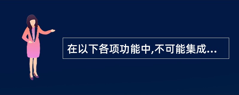 在以下各项功能中,不可能集成在防火墙上的是()A、网络地址转换(NAT)B、虚拟