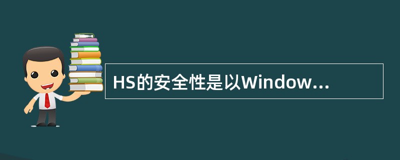 HS的安全性是以Windows2003Server系统作为基础的,在安装是可以安