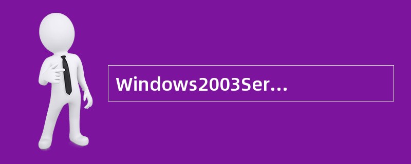 Windows2003Server自动创建的特殊共享文件夹可以删除或修改。()