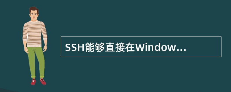 SSH能够直接在Windows平台下通过SecureSSHClient等客户端工