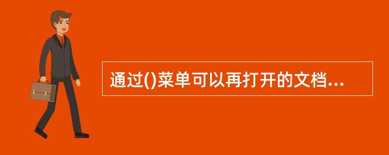 通过()菜单可以再打开的文档之间切换。