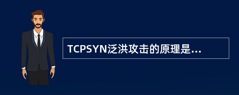 TCPSYN泛洪攻击的原理是利用了()A、TCP三次握手过程B、TCP面向流的工