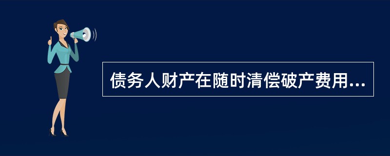 债务人财产在随时清偿破产费用和共益债务后,依照第一顺序清偿的是( )。