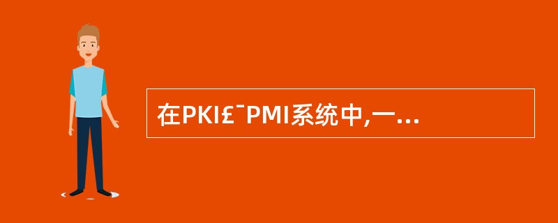 在PKI£¯PMI系统中,一个合法用户只拥有一个唯一的公钥证书,但可能会同时拥有