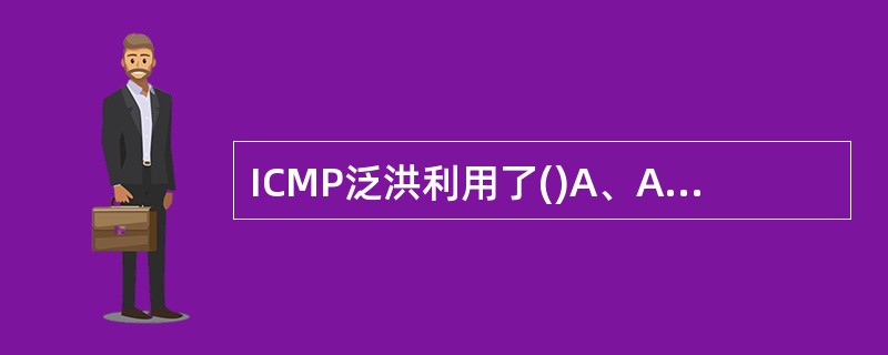 ICMP泛洪利用了()A、ARP命令的功能B、tracert命令的功能C、pin