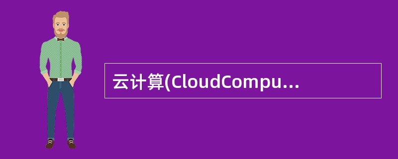 云计算(CloudComputing),是一种基于互联网的计算方式,通过这种方式