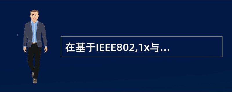 在基于IEEE802,1x与Radius组成的认证系统中,Radius服务器的功