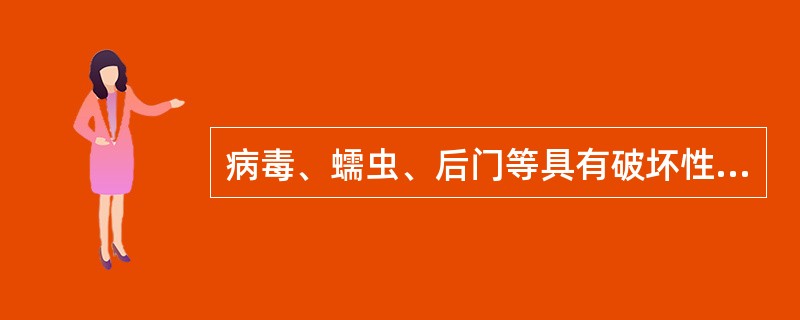 病毒、蠕虫、后门等具有破坏性的代码属于恶意代码。()