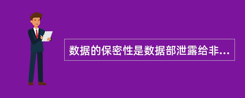 数据的保密性是数据部泄露给非授权用户、实体或过程,或被其利用的特性。()