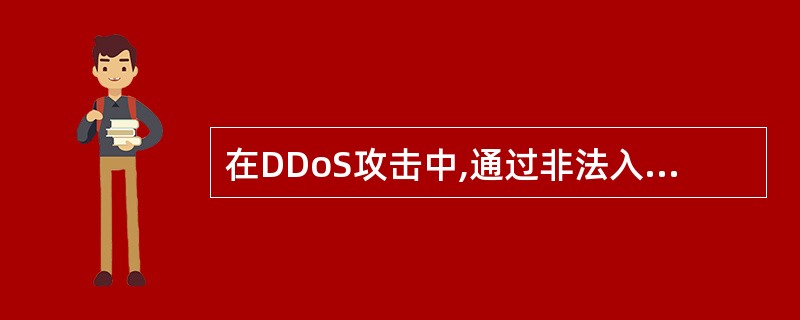 在DDoS攻击中,通过非法入侵并被控制,但并不向被攻击者直接发起攻击的计算机称为