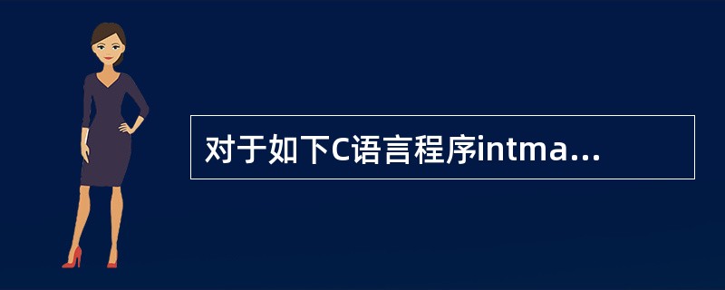 对于如下C语言程序intmain(){printf("HelloWorld\n"