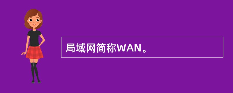 局域网简称WAN。