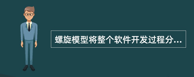 螺旋模型将整个软件开发过程分为多个阶段,每个阶段都由目标设定、( )、开发和有效