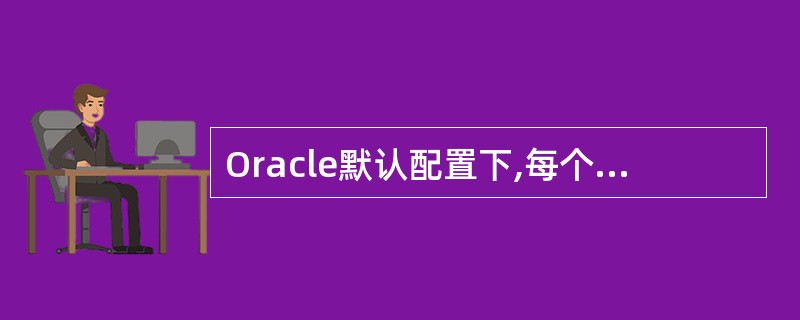 Oracle默认配置下,每个账户有12次的失败登录,此账户将会被锁定。() -