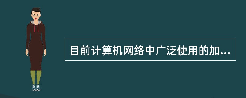 目前计算机网络中广泛使用的加密方式为()A、链路加密B、节点对节点加密C、端对端