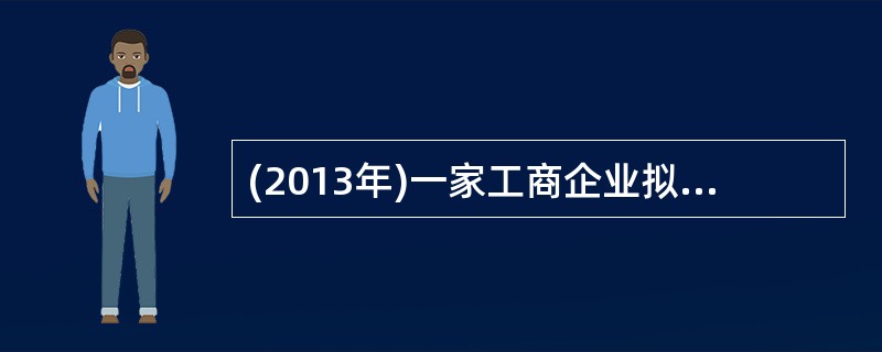 (2013年)一家工商企业拟在金融市场上筹集长期资金,其可以选择的市场是( )。