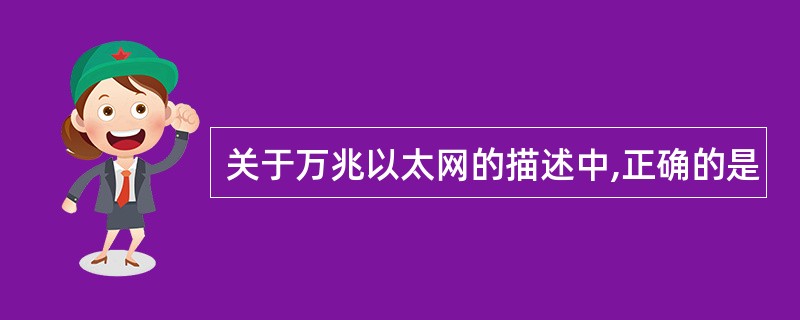 关于万兆以太网的描述中,正确的是