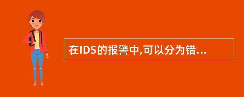 在IDS的报警中,可以分为错误报警和正确的报警两种类型。其中错误报警中,将IDS