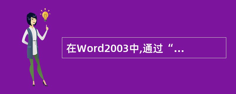 在Word2003中,通过“编辑”菜单可以插入图片。