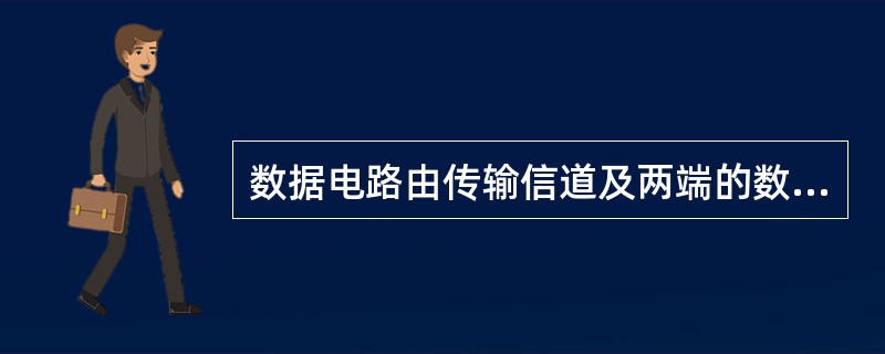 数据电路由传输信道及两端的数据电路终接设备组成。()