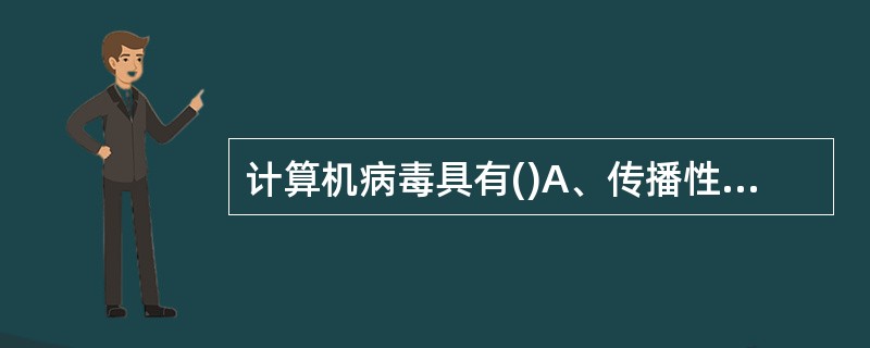 计算机病毒具有()A、传播性、潜伏性、破坏性B、传播性、破坏性、易读性C、潜伏性