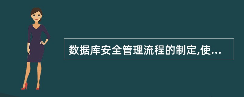 数据库安全管理流程的制定,使系统维护更加角色明确、责任清晰,达到“进不来、改不了