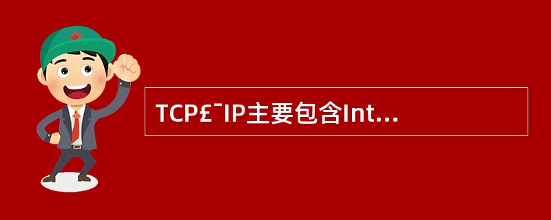 TCP£¯IP主要包含Internet协议、传输控制协议以及用户数据报协议等三个