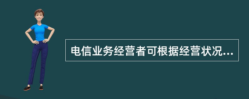 电信业务经营者可根据经营状况改变资费标准。()