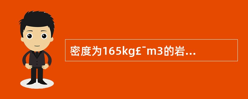 密度为165kg£¯m3的岩棉板的压缩强度不应小于()。