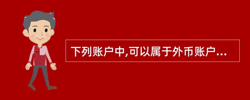 下列账户中,可以属于外币账户的是( )。