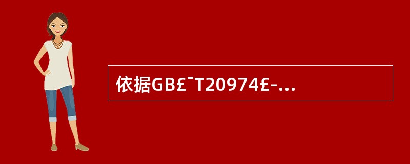 依据GB£¯T20974£­2007标准,绝热用硬质酚醛泡沫制品的燃烧性能应不低