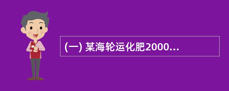 (一) 某海轮运化肥20000吨到某海港卸货,其中5000吨直接装上河船运走,4