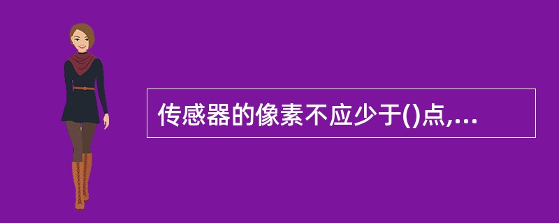 传感器的像素不应少于()点,传感器温度分辨率不应大于()。