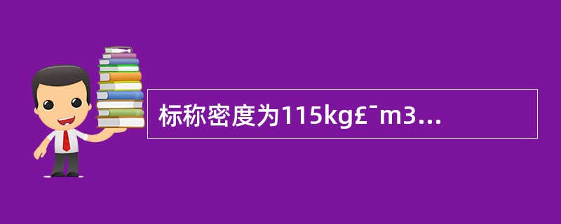 标称密度为115kg£¯m3的100mm厚的岩棉板的平均温度为25℃的热阻应大于