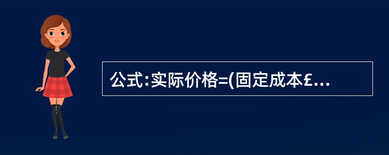 公式:实际价格=(固定成本£«预期利润)£¯盈亏平衡点销售数量£«单位可变成本,