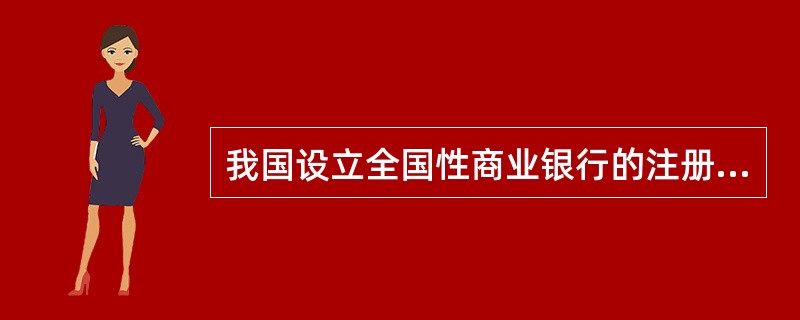 我国设立全国性商业银行的注册资本最低限额为()亿人民币。