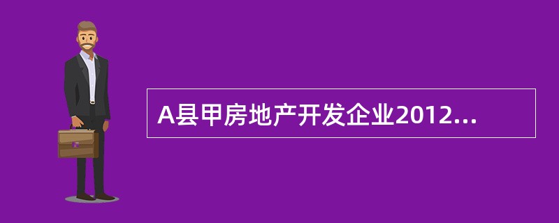 A县甲房地产开发企业2012年度由其下属的建筑公司承建位于8县的10栋规格相同的
