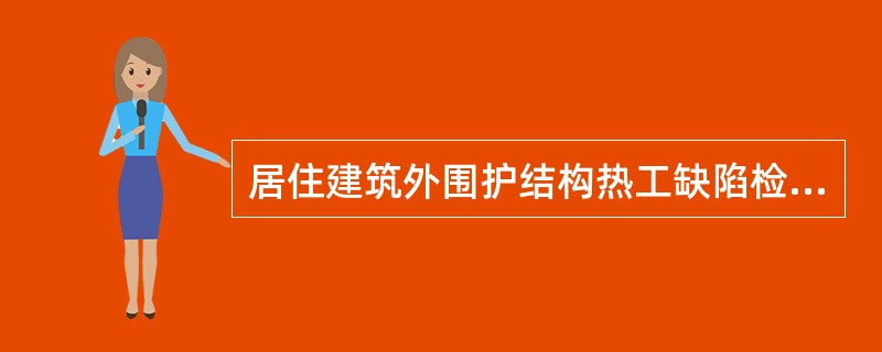 居住建筑外围护结构热工缺陷检测开始前()h内受检的外表面不应受太阳直接照射。 -