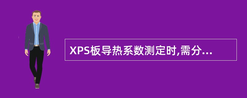 XPS板导热系数测定时,需分别测定平均温度为()℃和()℃下的导热系数,试验温差