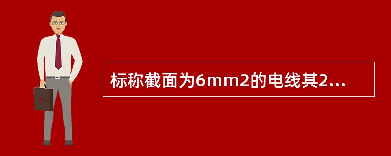 标称截面为6mm2的电线其20℃时的导体最大电阻为()Ω£¯km。