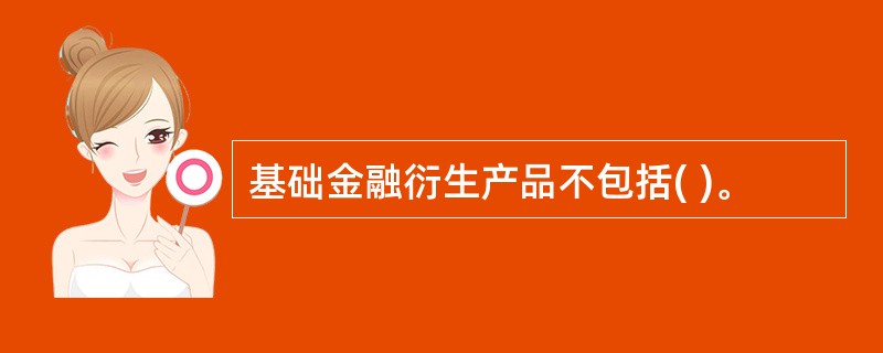 基础金融衍生产品不包括( )。