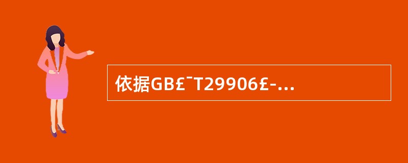 依据GB£¯T29906£­2013标准对胶粘剂与模塑板的拉伸粘结强度进行检测时