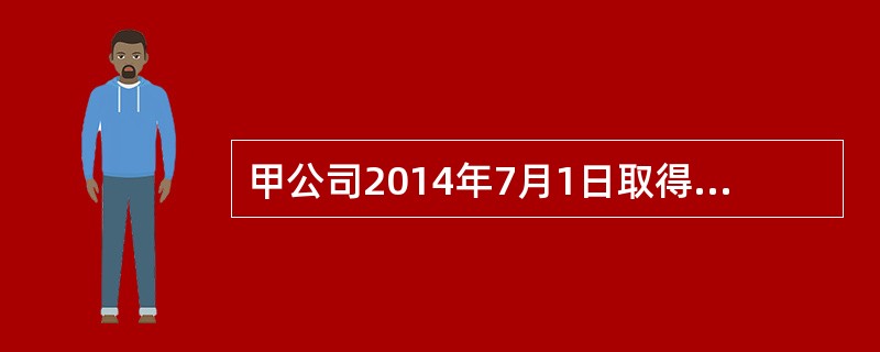 甲公司2014年7月1日取得乙公司100%的股份,取得时支付款项340万元,购买